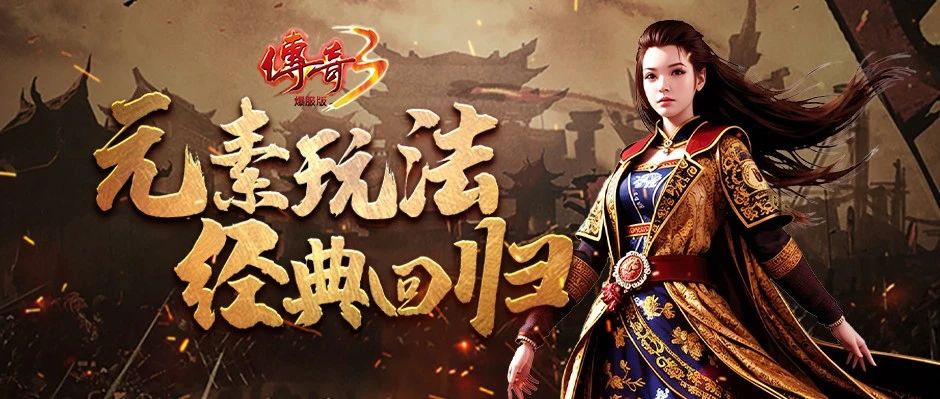 传奇3光通版元素玩法(图1) 10003.jpg